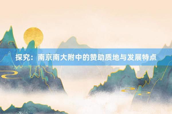 探究：南京南大附中的赞助质地与发展特点