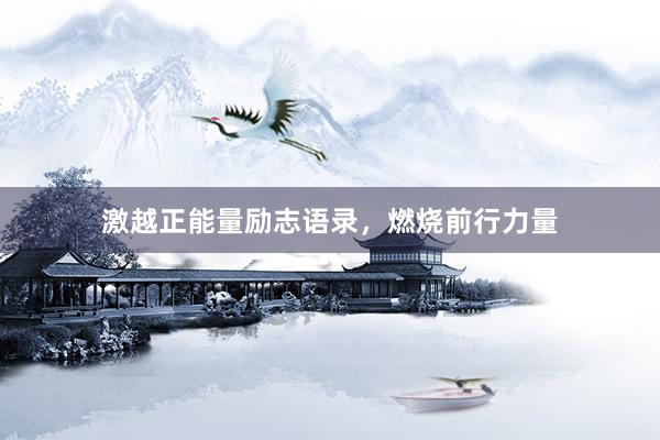 激越正能量励志语录，燃烧前行力量